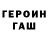 Героин гречка Roman(GAME PRO)
